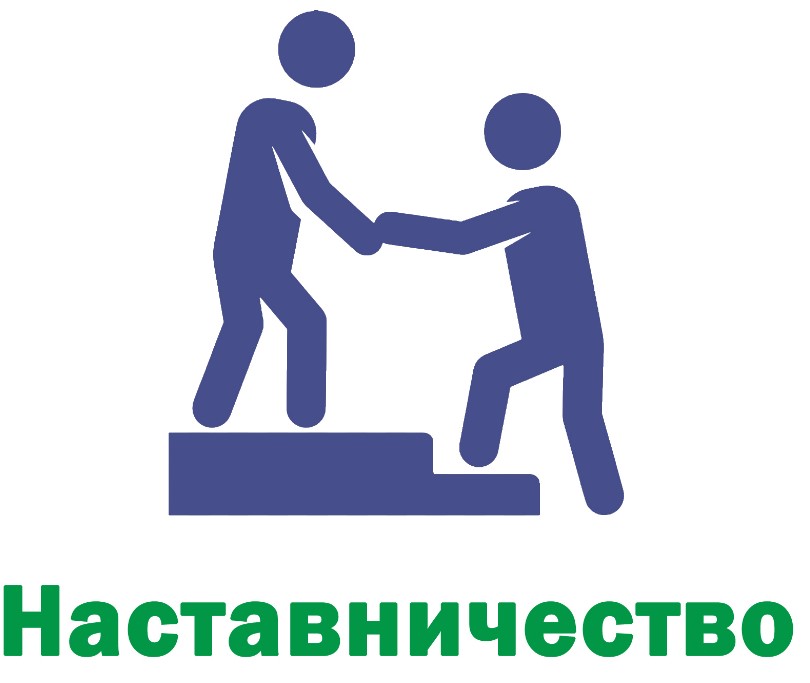 Наставничество