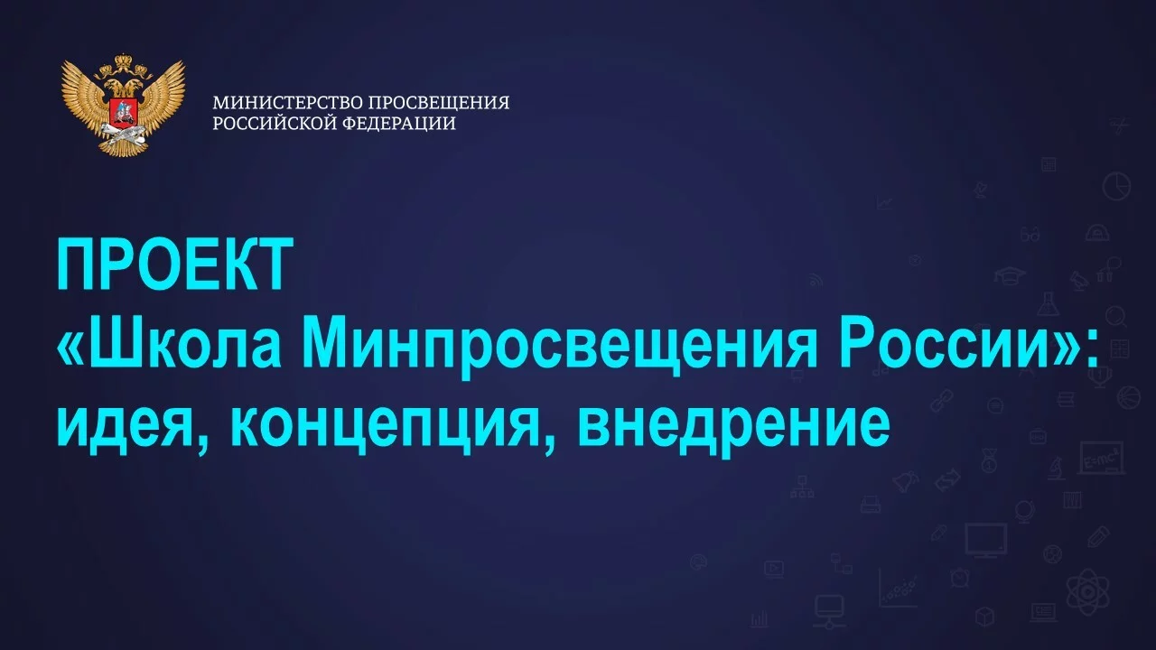 Минпросвещения России
